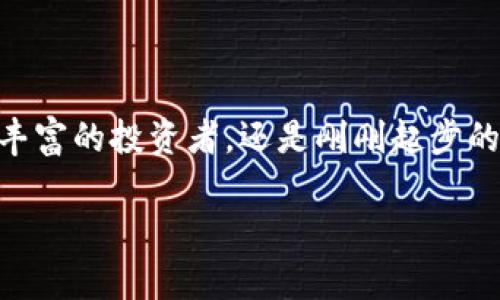   SYBC虚拟币的深度解析：投资前你必须知道的真相 / 

 guanjianci SYBC虚拟币, 投资, 区块链, 加密货币 /guanjianci 

引言

随着区块链技术的发展和加密货币市场的蓬勃壮大，虚拟币逐渐成为许多投资者关注的焦点。SYBC虚拟币作为新兴的数字货币之一，正在吸引越来越多的目光。如果你是一名对虚拟货币感兴趣的投资者，或者只是好奇这个市场的新兴力量，那么你绝对不能错过本文！在接下来的内容中，我们将深入探讨SYBC虚拟币的方方面面，包括它的背景、市场潜力、投资风险以及未来发展趋势。

SYBC虚拟币的背景

SYBC虚拟币（分部讨论时可指定‘SYBC’或‘Sybc Token’）是一种基于区块链技术的数字资产。它的诞生旨在解决传统金融系统中存在的一系列问题，比如高昂的交易费用、跨国转账的不便等。此外，SYBC通过去中心化的方式，旨在为用户提供更高效、安全的交易体验。

虚拟币投资的吸引力

在过去的几年中，虚拟货币投资变得越来越流行。你是否也被那些一夜之间暴富的投资故事所吸引？确实，许多人通过投资比特币、以太坊等传统虚拟货币实现了财富的快速增长，与此同时，一些新兴虚拟币也开始展现出可观的投资回报。

SYBC虚拟币的出现，为投资者提供了更多的选择。它的独特优势和市场定位，使得其在众多虚拟币中脱颖而出。投资者不仅可以通过直接购入SYBC赚取收益，还可以参与其生态系统内的各种经济活动。

SYBC虚拟币的市场潜力

SYBC的市场潜力主要体现在以下几个方面：

ul
    listrong技术创新：/strongSYBC基于先进的区块链技术，具有高效、安全、透明的特性。这些技术优势使得SYBC能够在各种交易和应用场景中得到广泛应用。/li
    listrong应用场景：/strongSYBC的应用不仅限于支付和交易，还包括智能合约、供应链管理等多个领域。这些广泛的应用场景为SYBC的未来发展提供了无限可能。/li
    listrong社区支持：/strongSYBC拥有活跃的用户社区和开发者团队。他们的积极参与，将不断推动SYBC的改进和发展。/li
    listrong市场需求：/strong随着全球对虚拟币认识的加深，越来越多的机构和个人开始关注并投资于SYBC，形成了良好的市场需求。/li
/ul

投资SYBC的风险

尽管SYBC虚拟币的前景看起来十分光明，但投资仍然存在一定的风险。你是否准备好面对这些挑战？以下是一些主要的投资风险：

ul
    listrong市场波动：/strong虚拟货币市场波动性极大，价格上涨的同时，跌幅也可能同样剧烈。新手投资者可能难以承受这样的心理压力。/li
    listrong监管风险：/strong随着虚拟货币市场的迅速发展，各国政府对其监管政策也在不断变化。政策的不确定性可能对SYBC的未来发展带来影响。/li
    listrong技术风险：/strong虽然区块链技术作为一项成熟技术得到了广泛应用，但依然存在技术上的漏洞和安全隐患。一旦出现技术问题，可能导致投资损失。/li
    listrong市场竞争：/strong虚拟货币市场竞争激烈，许多新兴项目不断涌现，SYBC需要持续地创新和改进，以在竞争中保持优势。/li
/ul

如何投资SYBC虚拟币

如果你决定投资SYBC，首先需要了解如何安全、有效地进行投资。以下是一些建议：

ul
    listrong选择合适的交易所：/strong在进行投资之前，选择一个安全、高效的交易平台显得尤为重要。确保该平台支持SYBC交易，并且具有良好的口碑和安全措施。/li
    listrong了解市场动态：/strong时刻关注SYBC及整体市场的动态，了解最新的新闻、行情和技术发展。这将帮助你做出更明智的投资决策。/li
    listrong制定投资计划：/strong在投资之前，制定一份详细的投资计划，包括投入金额、预期收益和止损策略。这样可以帮助你更好地控制风险。/li
    listrong分散投资：/strong不要把所有的资金都投入到SYBC上，分散投资可以降低风险，提高整体收益潜力。/li
/ul

未来发展趋势

在讨论完SYBC虚拟币的潜力与风险后，让我们展望一下该币种的未来发展趋势。许多人认为，未来的虚拟货币市场将更加成熟和规范。你认为SYBC能否在这样的环境中占据一席之地？

以下是一些可能的未来发展趋势：

ul
    listrong技术进步：/strong随着区块链技术的不断创新，SYBC也有可能在智能合约、分布式存储等领域实现突破，拓展更多应用场景。/li
    listrong更多生态应用：/strongSYBC可能会与更多的商业实体和服务平台合作，形成更为完善的生态系统，从而增加其使用价值和市场认可度。/li
    listrong全球化拓展：/strong随着国际市场对虚拟货币的接受度提高，SYBC有可能在全球范围内得到更广泛的应用和推广。/li
    listrong政策与法规：/strong各国对虚拟货币的监管逐步完善，也将为SYBC的发展提供更加稳定和安全的环境。/li
/ul

总结

SYBC虚拟币的出现，无疑是数字货币世界中的一股新力量。尽管未来充满挑战，但其潜在的应用场景和市场需求令人期待。你是否也看到了这股新兴力量的崛起？无论你是经历丰富的投资者，还是刚刚起步的新手，了解SYBC虚拟币的各个方面都将为你的投资决策提供重要参考。

请记住，在任何投资行动之前，做足够的研究和准备是非常关键的。希望你能在投资SYBC的旅程中，收获满意的回报与宝贵的经验！