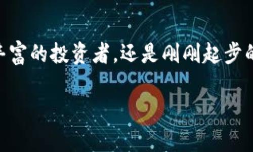   SYBC虚拟币的深度解析：投资前你必须知道的真相 / 

 guanjianci SYBC虚拟币, 投资, 区块链, 加密货币 /guanjianci 

引言

随着区块链技术的发展和加密货币市场的蓬勃壮大，虚拟币逐渐成为许多投资者关注的焦点。SYBC虚拟币作为新兴的数字货币之一，正在吸引越来越多的目光。如果你是一名对虚拟货币感兴趣的投资者，或者只是好奇这个市场的新兴力量，那么你绝对不能错过本文！在接下来的内容中，我们将深入探讨SYBC虚拟币的方方面面，包括它的背景、市场潜力、投资风险以及未来发展趋势。

SYBC虚拟币的背景

SYBC虚拟币（分部讨论时可指定‘SYBC’或‘Sybc Token’）是一种基于区块链技术的数字资产。它的诞生旨在解决传统金融系统中存在的一系列问题，比如高昂的交易费用、跨国转账的不便等。此外，SYBC通过去中心化的方式，旨在为用户提供更高效、安全的交易体验。

虚拟币投资的吸引力

在过去的几年中，虚拟货币投资变得越来越流行。你是否也被那些一夜之间暴富的投资故事所吸引？确实，许多人通过投资比特币、以太坊等传统虚拟货币实现了财富的快速增长，与此同时，一些新兴虚拟币也开始展现出可观的投资回报。

SYBC虚拟币的出现，为投资者提供了更多的选择。它的独特优势和市场定位，使得其在众多虚拟币中脱颖而出。投资者不仅可以通过直接购入SYBC赚取收益，还可以参与其生态系统内的各种经济活动。

SYBC虚拟币的市场潜力

SYBC的市场潜力主要体现在以下几个方面：

ul
    listrong技术创新：/strongSYBC基于先进的区块链技术，具有高效、安全、透明的特性。这些技术优势使得SYBC能够在各种交易和应用场景中得到广泛应用。/li
    listrong应用场景：/strongSYBC的应用不仅限于支付和交易，还包括智能合约、供应链管理等多个领域。这些广泛的应用场景为SYBC的未来发展提供了无限可能。/li
    listrong社区支持：/strongSYBC拥有活跃的用户社区和开发者团队。他们的积极参与，将不断推动SYBC的改进和发展。/li
    listrong市场需求：/strong随着全球对虚拟币认识的加深，越来越多的机构和个人开始关注并投资于SYBC，形成了良好的市场需求。/li
/ul

投资SYBC的风险

尽管SYBC虚拟币的前景看起来十分光明，但投资仍然存在一定的风险。你是否准备好面对这些挑战？以下是一些主要的投资风险：

ul
    listrong市场波动：/strong虚拟货币市场波动性极大，价格上涨的同时，跌幅也可能同样剧烈。新手投资者可能难以承受这样的心理压力。/li
    listrong监管风险：/strong随着虚拟货币市场的迅速发展，各国政府对其监管政策也在不断变化。政策的不确定性可能对SYBC的未来发展带来影响。/li
    listrong技术风险：/strong虽然区块链技术作为一项成熟技术得到了广泛应用，但依然存在技术上的漏洞和安全隐患。一旦出现技术问题，可能导致投资损失。/li
    listrong市场竞争：/strong虚拟货币市场竞争激烈，许多新兴项目不断涌现，SYBC需要持续地创新和改进，以在竞争中保持优势。/li
/ul

如何投资SYBC虚拟币

如果你决定投资SYBC，首先需要了解如何安全、有效地进行投资。以下是一些建议：

ul
    listrong选择合适的交易所：/strong在进行投资之前，选择一个安全、高效的交易平台显得尤为重要。确保该平台支持SYBC交易，并且具有良好的口碑和安全措施。/li
    listrong了解市场动态：/strong时刻关注SYBC及整体市场的动态，了解最新的新闻、行情和技术发展。这将帮助你做出更明智的投资决策。/li
    listrong制定投资计划：/strong在投资之前，制定一份详细的投资计划，包括投入金额、预期收益和止损策略。这样可以帮助你更好地控制风险。/li
    listrong分散投资：/strong不要把所有的资金都投入到SYBC上，分散投资可以降低风险，提高整体收益潜力。/li
/ul

未来发展趋势

在讨论完SYBC虚拟币的潜力与风险后，让我们展望一下该币种的未来发展趋势。许多人认为，未来的虚拟货币市场将更加成熟和规范。你认为SYBC能否在这样的环境中占据一席之地？

以下是一些可能的未来发展趋势：

ul
    listrong技术进步：/strong随着区块链技术的不断创新，SYBC也有可能在智能合约、分布式存储等领域实现突破，拓展更多应用场景。/li
    listrong更多生态应用：/strongSYBC可能会与更多的商业实体和服务平台合作，形成更为完善的生态系统，从而增加其使用价值和市场认可度。/li
    listrong全球化拓展：/strong随着国际市场对虚拟货币的接受度提高，SYBC有可能在全球范围内得到更广泛的应用和推广。/li
    listrong政策与法规：/strong各国对虚拟货币的监管逐步完善，也将为SYBC的发展提供更加稳定和安全的环境。/li
/ul

总结

SYBC虚拟币的出现，无疑是数字货币世界中的一股新力量。尽管未来充满挑战，但其潜在的应用场景和市场需求令人期待。你是否也看到了这股新兴力量的崛起？无论你是经历丰富的投资者，还是刚刚起步的新手，了解SYBC虚拟币的各个方面都将为你的投资决策提供重要参考。

请记住，在任何投资行动之前，做足够的研究和准备是非常关键的。希望你能在投资SYBC的旅程中，收获满意的回报与宝贵的经验！