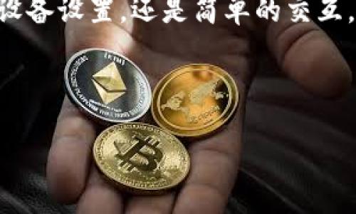 解决 TPWallet iOS 安装问题的终极指南

你是不是也曾在安装 TPWallet iOS 时遇到过各种问题？这个问题不仅让用户感到沮丧，还会影响到使用加密货币的体验。TPWallet 是一款集万千用户于一身的数字钱包，因其易于使用和众多功能而备受欢迎。然而，很多用户在安装过程中遭遇障碍，无法顺利完成安装。本文将为你详细分析可能的原因、解决方案，并提供一些最佳实践，帮助你轻松安装 TPWallet iOS。

TPWallet, iOS安装, 加密货币, 数字钱包/guanjianci

为什么我的 TPWallet iOS 无法安装？

许多用户在尝试下载和安装 TPWallet 时，会发现自己在 App Store 中并未找到这个应用，或者下载后无法正常打开。这可能是由于多种原因导致的，包括设备不兼容、网络问题、苹果的限制以及其他安全设置。你是否也曾因为这些问题而倍感困惑？

首先，我们要确认的是，TPWallet 是否支持你的 iOS 设备。检查你的设备型号、操作系统版本，以及是否满足 TPWallet 的最低要求。通常情况下，TPWallet 会在其官方网站或社交媒体上公布这些信息。如果你的设备不在支持列表中，你可能需要考虑升级设备或者寻找其他替代的数字钱包。

网络连接问题

你也是在地下商城或者无法连接到 Wi-Fi 时尝试下载 TPWallet 吗？网络问题通常是造成应用无法安装的常见原因之一。有时候，即使你的 Wi-Fi 信号很好，网络稳定性依然可能输出问题。

为了确保你的网络连接没有问题，尝试重新启动路由器，或者切换到另一种网络，例如 4G 网络。如果在不同的网络环境下依然无法下载，问题可能与 TPWallet 的服务器端有关。这时你可以查看社交媒体上的用户反馈，确认是否其他用户同样遭遇到安装问题。

安全设置与隐私限制

苹果的安全性设置非常严格。你有没有想过这些设置可能会阻止你下载 TPWallet？查看设备的设置，确保你的“应用程序下载”选项没有受到限制。特别是对于一些企业设备，可能会因为管理员设置而限制下载未验证的应用。

在你的设备上，前往“设置”“通用”“设备管理”，查看是否有任何阻止你安装 TPWallet 的安全设置。如果这是问题所在，你能否联系设备的管理员以获取帮助呢？

清理缓存与重新启动设备

如果以上解决方案没有奏效，那么你是否考虑过清理缓存及重新启动你的设备？有时候，设备的缓存会阻止应用的正常安装。你可以尝试在设置中找到清理缓存的选项，或者简单重启你的设备，看是否能够解决问题。

检查 App Store 问题

你有没有想过问题可能源于 App Store 自身？有时候，App Store 可能面临临时的故障，导致某些应用无法正常下载。这种情况下你可以尝试在设备上注销并重新登录你的 Apple ID，或者等待一段时间再尝试下载。你觉得在这种情况下，耐心等待是更明智的选择吗？

寻找其他下载途径

如果你仍然无法通过 App Store 成功下载 TPWallet，不妨尝试其他途径。许多开发者的官方网站都会提供 APK 或 IPA 文件供用户下载。不过，你有没有考虑过，从官网下载应用时，确保其安全性和版权问题？

在一些非官方渠道下载应用时，一定要小心，确保你下载的是正版应用，以避免安全隐患。如果你不确定这款应用的来源，最好还是不要下载，避免带来潜在的风险。

与 TPWallet 社区互动

在解决问题时，你觉得和社区的互动是否重要？TPWallet 有自己的在线论坛和社交媒体平台，用户可以在这里分享经验，寻求帮助。你可以在这些平台上发帖，询问其他用户的解决方案，或者查看之前的讨论与建议。

有许多用户在社区中分享他们的成功故事，或许这些故事能给你带来启发，甚至帮助你顺利安装 TPWallet。在这个数字货币日益普及的时代，加入社区，跟随大家的脚步，会让你在加密世界中更自信。

总结

安装 TPWallet iOS 的过程虽然可能出现各种困难，但只要你认真分析原因，逐步排查，最终是可以找到解决方案的。你是否愿意尝试上文中提到的方法？无论是网络问题、设备设置，还是简单的交互，都会为你带来意想不到的帮助。

希望通过这篇文章，帮助你解决 TPWallet iOS 安装的问题，让你在加密货币的世界中畅行无阻！不要忘记，技术问题终究可以解决，关键在于你的耐心和努力。加油！

希望你在使用 TPWallet 的过程中，体验到更流畅和安全的加密货币管理方式。你是否已经迫不及待想开始这段旅程了呢？