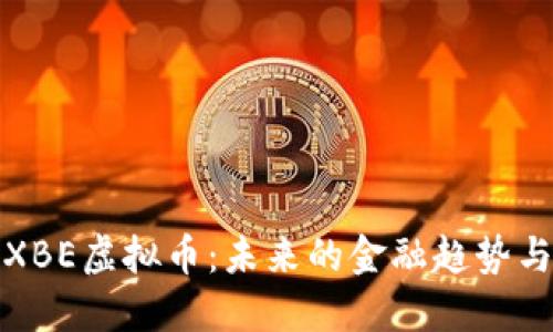深入探讨XBE虚拟币：未来的金融趋势与投资机会