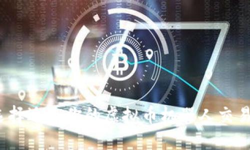 如何选择适合你的虚拟币机器人交易软件？