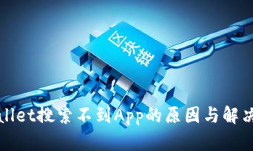 TPWallet搜索不到App的原因与解决方案