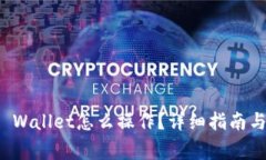 领了空投在TP Wallet怎么操