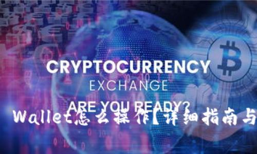 领了空投在TP Wallet怎么操作？详细指南与常见问题解答