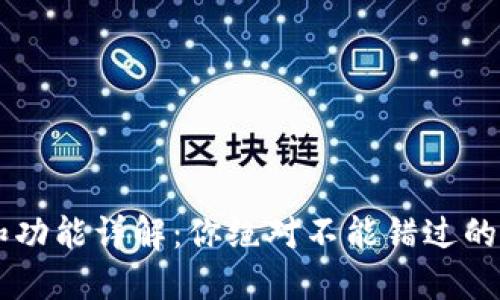 TPWallet的用途和功能详解：你绝对不能错过的数字资产管理神器