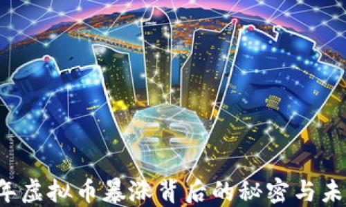 
2022年虚拟币暴涨背后的秘密与未来展望