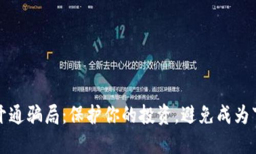 揭秘虚拟币开通骗局：保护你的投资，避免成为下一个受害者