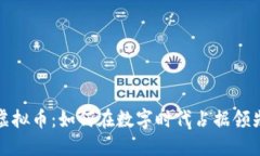 采矿虚拟币：如何在数字