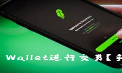 如何在BNB上使用TP Wallet进行交易？手续费详解与技巧分享
