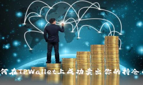 如何在TPWallet上成功卖出你的持仓币？