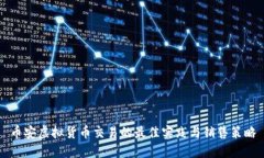 币安虚拟货币交易的最佳