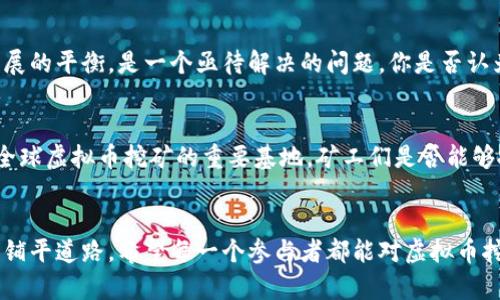 塔吉克斯坦虚拟币挖矿：机遇与挑战并存的数字黄金之路/

塔吉克斯坦, 虚拟币, 挖矿, 数字货币/guanjianci

引言
在这个数字化时代，虚拟货币已经消费了我们生活的方方面面。而在全球范围内，出现了多个新兴市场，开始关注和投资于加密货币的挖矿。其中，塔吉克斯坦作为一个比较小众的地区，因其特殊的地理和政策环境，成为许多虚拟币矿工的