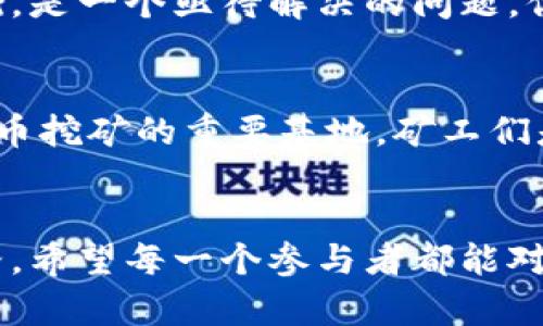 塔吉克斯坦虚拟币挖矿：机遇与挑战并存的数字黄金之路/

塔吉克斯坦, 虚拟币, 挖矿, 数字货币/guanjianci

引言
在这个数字化时代，虚拟货币已经消费了我们生活的方方面面。而在全球范围内，出现了多个新兴市场，开始关注和投资于加密货币的挖矿。其中，塔吉克斯坦作为一个比较小众的地区，因其特殊的地理和政策环境，成为许多虚拟币矿工的