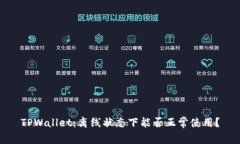 TPWallet：离线状态下能否正