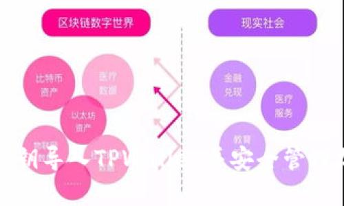 如何将私钥导入TPWallet并安全管理加密资产