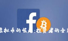 鸟币虚拟币的崛起：投资