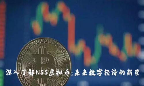 深入了解NSS虚拟币：未来数字经济的新星