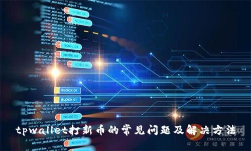 tpwallet打新币的常见问题及解决方法