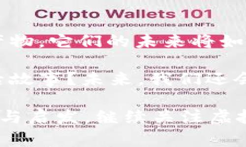 虚拟币图片大全：揭秘不同币种的背后故事

虚拟币, 加密货币, 数字资产, 区块链/guanjianci

在数字时代的今天，虚拟币作为一种新兴的金融资产，已经吸引了越来越多的关注。无论是比特币，以太坊，还是其他新兴的加密货币，背后都有着各自独特的故事和价值。本文将通过对不同虚拟币的图片展示，让你更深入地了解这些数字资产的特点，以及它们在区块链技术下的发展历程。

1. 比特币：数字黄金的象征
我们首先要提到的当然是比特币。自2009年问世以来，比特币就被誉为“数字黄金”。它是一种去中心化的数字货币，通过区块链进行管理，具有高度的安全性和匿名性。比特币的标志性图片通常是一个简单的“₿”符号，这个符号代表着它在全球范围内的影响力。你是否也觉得，这个简单的符号承载了如此多的经济价值和技术革命的希望？

2. 以太坊：智能合约的引领者
接下来要介绍的是以太坊，它在2015年推出，旨在构建一个去中心化的平台。以太坊不仅仅是一种数字货币，更是一种允许开发人员创建智能合约的区块链平台。以太坊的标志为一个独特的六边形图案，象征着技术的复杂性和高度创新性。你有没有想过，除了作为投资工具，智能合约还将如何改变我们的生活方式？

3. 瑞波币（Ripple）：跨境支付的桥梁
瑞波币，或称为Ripple，是一个旨在提供快速且低成本的跨境支付解决方案的平台。其标志通常用三个圆环相互交织的图案表示，象征着流动性和全球化的连接。是否有想过，未来的金融体系会不会因为瑞波币的出现而变得更加紧密？

4. 莱特币：比特币的“轻量级”版本
莱特币，作为比特币的“轻量级”版本，推出于2011年。它采用了更快的区块生成时间，使得交易过程更加高效。莱特币的标志是一只银色的L字母，象征着其速度与灵活性。你难道不觉得，随着技术的发展，传统金融体系是否也应该在这样的创新面前进行转变？

5. Dogecoin：从玩笑到热门
最后，我们不能不提的便是Dogecoin。这种最初源自网络迷因的虚拟货币，因其友好的社群文化和有趣来源而迅速走红。Dogecoin的标志是一只可爱的柴犬，具有强烈的亲和力与趣味性。这个从玩笑起家的币种，你是否也对它的意外成功感到惊讶？

总结：虚拟币的魅力与未来
通过这些不同的虚拟币及其标志，我们不仅看到了数字货币的多样性，更感受到了它们背后的技术创新与社会变革。虚拟币的崛起，是当代科技与金融融合的产物，它们的未来将如何发展，值得每一个关注金融科技的人进行深思。

随着这场数字资产时代的到来，如何在海量的信息中辨别真伪、选择适合自己的投资标的，已然成为了一门新课题。你是不是也想要深入了解这些虚拟币的背后故事？未来，我们还会继续探索这个充满未知与机会的领域。

希望通过本文对虚拟币的介绍，能让你对这个复杂而神秘的世界有更深刻的理解。无论你是一个初学者还是经验丰富的投资者，都能从中找到一些有用的信息与启发。继续关注虚拟币的发展动向，或许下一个故事就将上演在你我身边！