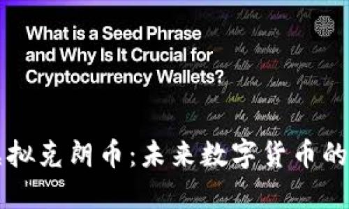 深入探索虚拟克朗币：未来数字货币的革命性潜力