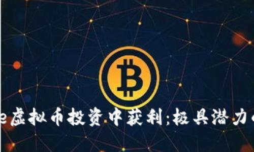 如何在LoveLife虚拟币投资中获利：极具潜力的数字货币解读