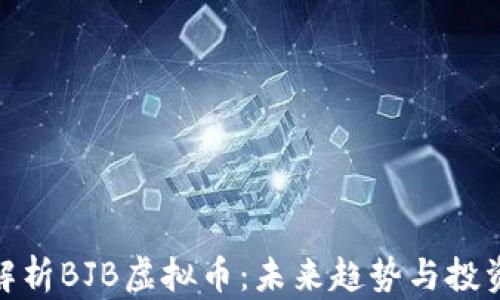 
全面解析BJB虚拟币：未来趋势与投资机会