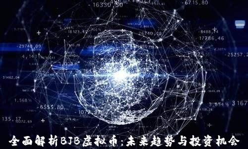 
全面解析BJB虚拟币：未来趋势与投资机会
