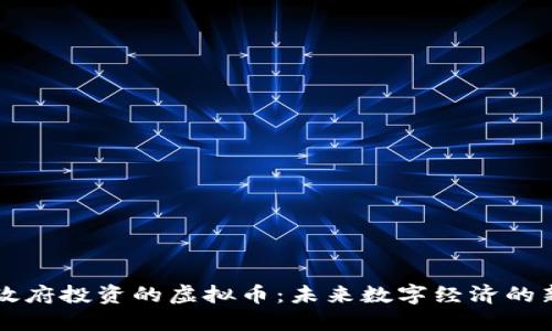 上海政府投资的虚拟币：未来数字经济的新动力