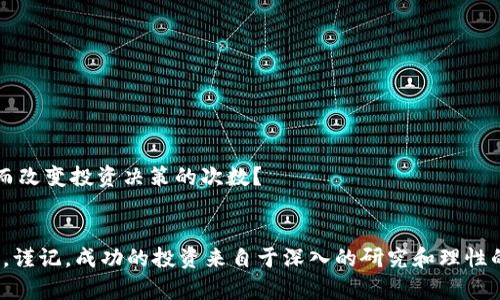 虚拟币新币上市怎么买？新手必看攻略

虚拟币, 新币上市, 购买攻略, 加密货币/guanjianci

引言：虚拟币市场的魅力
随着加密货币热潮的不断升温，虚拟币的投资机会层出不穷。尤其是新币的上市，往往伴随着巨大的市场关注和投资机会，吸引了无数投资者的目光。然而，你是否常常感到迷茫，不知道如何参与到这些新币的交易中呢？在这篇文章中，我们将深入探讨如何有效地购买新上市的虚拟货币，帮助你顺利进入这个多变而神秘的市场。

虚拟币及其购买渠道
什么是虚拟币？简单来说，虚拟币是利用区块链技术发行的数字货币，它的存在不依赖于传统银行或政府的支持。相比于传统货币，虚拟币有去中心化、匿名性和全球流通等优点。那你可能会问，在哪里可以购买这些虚拟币呢？
通常，新币上市后会在一些大型的交易平台进行交易，例如币安（Binance）、火币（Huobi）、OKEx等。除此之外，一些去中心化交易平台如Uniswap、SushiSwap等也是有效的购买渠道。因此，确定好你选择的交易所是第一步。

新币上市前的准备工作
进入新币市场之前，你需要做好以下几项准备：

h41. 研究新币的信息/h4
在任何投资决策中，研究都是至关重要的。你需要了解新币的背景，包括其团队、白皮书和项目愿景等。通常情况下，项目团队会在社交媒体上提前发布相关信息，确保你关注这些动态。你是不是认为，通过社交平台了解新币的公众反馈，可以帮助你更好地判断其投资价值呢？

h42. 创建一个交易账户/h4
选择好交易所后，你需要在其平台上创建一个账户。确保完成所有必要的身份验证步骤，以便你在新币上市后能够快速进行交易。通常，这些平台会要求你提供个人信息和进行身份认证，这个过程可能需要一些时间，但绝对值得。

h43. 准备数字钱包/h4
除了交易所账户，拥有一个安全的数字钱包也是非常重要的。数字钱包是存储、接收和发送虚拟币的工具。市场上有很多钱包选择，包括硬件钱包、软件钱包和手机钱包等。你需要选择一个适合自己的钱包，以确保投资安全。

新币上市时的购买策略
新币上市时，往往会因为限量发售和投机情绪而引发价格波动。那么，我们该如何在这个时刻成功购买呢？

h41. 加入发售通道/h4
许多新币会选择以IFO（Initial Farm Offering）或者IEO（Initial Exchange Offering）的方式进行发行。在这些发售中，投资者需要提前注册并完成相关要求以确保能够参与。从中，你可以获得早期购买的机会。

h42. 设定购买限价/h4
在购买新币时，理性设置购买限价是非常重要的。尽量不要被狂热的买家影响，盲目追高。设定一个你能够接受的价格，并设立止损和止盈位，你准备好这样理智投资了吗？

h43. 注意交易时间/h4
新币上市时的交易时间通常是提前公告的，你需要密切关注这些信息。在上市前，你可以查看交易所的公告，并在交易开始时快速进行下单。这样的迅速反应会让你在众多投资者中脱颖而出。

成功购买后的步骤
成功购买了新币之后，你的工作并没有结束。对投资的监控和管理是同样重要的。

h41. 追踪市场动态/h4
随时关注新币的市场动态和最新消息是非常重要的。关注项目的进展、社区反馈以及市场情绪，这些都可能影响你持有的币种价值。借助社交平台和加密货币相关新闻网站，你是否愿意花时间来跟进行业动态呢？

h42. 适时调整投资策略/h4
虚拟币市场的涨跌起伏不定，适时的调整投资策略能够有效减少不必要的损失。当你发现市场趋势不利时，是否考虑及时止损，以保护你的投资呢？

h43. 参与社区活动/h4
许多新币项目会组织社区活动，例如AMA（Ask Me Anything）、空投等。这些活动不仅可以让你与项目团队直接对话，还有助于增加你对项目的了解，激发你的投资热情。

风险管理：不可忽视的部分
虚拟币投资充满了潜在的风险，尤其是在新币上市初期。你需要做好风险管理，以保护你的资金安全。

h41. 多元化投资/h4
不要将所有资金都投入到一个项目中，选择几个你看好的项目进行多元化投资，能够有效降低风险。你是否考虑过这种方法来分散风险呢？

h42. 定期审视投资组合/h4
定期审视你的投资组合，评估每个项目的表现和潜力是非常重要的。如果某个项目的表现不及预期，是否会考虑及时调整呢？

h43. 了解市场心理/h4
虚拟币市场的交易者情绪常常影响价格走向。你需要学会识别市场的恐惧和贪婪，以便在对的时机作出决策。你是否也经历过因为市场波动而改变投资决策的次数？

总结：智慧投资，理性对待
购买虚拟币尤其是新上市的币种，往往需要时间、精力和丰富的市场知识。希望通过这篇文章，你能对虚拟币新币的购买过程有更深入的理解。谨记，成功的投资来自于深入的研究和理性的决策。在追逐财富的同时，不要忘了享受这个充满机遇和挑战的数字时代。你是否准备好迎接这段奇妙的旅程呢？