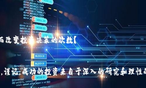 虚拟币新币上市怎么买？新手必看攻略

虚拟币, 新币上市, 购买攻略, 加密货币/guanjianci

引言：虚拟币市场的魅力
随着加密货币热潮的不断升温，虚拟币的投资机会层出不穷。尤其是新币的上市，往往伴随着巨大的市场关注和投资机会，吸引了无数投资者的目光。然而，你是否常常感到迷茫，不知道如何参与到这些新币的交易中呢？在这篇文章中，我们将深入探讨如何有效地购买新上市的虚拟货币，帮助你顺利进入这个多变而神秘的市场。

虚拟币及其购买渠道
什么是虚拟币？简单来说，虚拟币是利用区块链技术发行的数字货币，它的存在不依赖于传统银行或政府的支持。相比于传统货币，虚拟币有去中心化、匿名性和全球流通等优点。那你可能会问，在哪里可以购买这些虚拟币呢？
通常，新币上市后会在一些大型的交易平台进行交易，例如币安（Binance）、火币（Huobi）、OKEx等。除此之外，一些去中心化交易平台如Uniswap、SushiSwap等也是有效的购买渠道。因此，确定好你选择的交易所是第一步。

新币上市前的准备工作
进入新币市场之前，你需要做好以下几项准备：

h41. 研究新币的信息/h4
在任何投资决策中，研究都是至关重要的。你需要了解新币的背景，包括其团队、白皮书和项目愿景等。通常情况下，项目团队会在社交媒体上提前发布相关信息，确保你关注这些动态。你是不是认为，通过社交平台了解新币的公众反馈，可以帮助你更好地判断其投资价值呢？

h42. 创建一个交易账户/h4
选择好交易所后，你需要在其平台上创建一个账户。确保完成所有必要的身份验证步骤，以便你在新币上市后能够快速进行交易。通常，这些平台会要求你提供个人信息和进行身份认证，这个过程可能需要一些时间，但绝对值得。

h43. 准备数字钱包/h4
除了交易所账户，拥有一个安全的数字钱包也是非常重要的。数字钱包是存储、接收和发送虚拟币的工具。市场上有很多钱包选择，包括硬件钱包、软件钱包和手机钱包等。你需要选择一个适合自己的钱包，以确保投资安全。

新币上市时的购买策略
新币上市时，往往会因为限量发售和投机情绪而引发价格波动。那么，我们该如何在这个时刻成功购买呢？

h41. 加入发售通道/h4
许多新币会选择以IFO（Initial Farm Offering）或者IEO（Initial Exchange Offering）的方式进行发行。在这些发售中，投资者需要提前注册并完成相关要求以确保能够参与。从中，你可以获得早期购买的机会。

h42. 设定购买限价/h4
在购买新币时，理性设置购买限价是非常重要的。尽量不要被狂热的买家影响，盲目追高。设定一个你能够接受的价格，并设立止损和止盈位，你准备好这样理智投资了吗？

h43. 注意交易时间/h4
新币上市时的交易时间通常是提前公告的，你需要密切关注这些信息。在上市前，你可以查看交易所的公告，并在交易开始时快速进行下单。这样的迅速反应会让你在众多投资者中脱颖而出。

成功购买后的步骤
成功购买了新币之后，你的工作并没有结束。对投资的监控和管理是同样重要的。

h41. 追踪市场动态/h4
随时关注新币的市场动态和最新消息是非常重要的。关注项目的进展、社区反馈以及市场情绪，这些都可能影响你持有的币种价值。借助社交平台和加密货币相关新闻网站，你是否愿意花时间来跟进行业动态呢？

h42. 适时调整投资策略/h4
虚拟币市场的涨跌起伏不定，适时的调整投资策略能够有效减少不必要的损失。当你发现市场趋势不利时，是否考虑及时止损，以保护你的投资呢？

h43. 参与社区活动/h4
许多新币项目会组织社区活动，例如AMA（Ask Me Anything）、空投等。这些活动不仅可以让你与项目团队直接对话，还有助于增加你对项目的了解，激发你的投资热情。

风险管理：不可忽视的部分
虚拟币投资充满了潜在的风险，尤其是在新币上市初期。你需要做好风险管理，以保护你的资金安全。

h41. 多元化投资/h4
不要将所有资金都投入到一个项目中，选择几个你看好的项目进行多元化投资，能够有效降低风险。你是否考虑过这种方法来分散风险呢？

h42. 定期审视投资组合/h4
定期审视你的投资组合，评估每个项目的表现和潜力是非常重要的。如果某个项目的表现不及预期，是否会考虑及时调整呢？

h43. 了解市场心理/h4
虚拟币市场的交易者情绪常常影响价格走向。你需要学会识别市场的恐惧和贪婪，以便在对的时机作出决策。你是否也经历过因为市场波动而改变投资决策的次数？

总结：智慧投资，理性对待
购买虚拟币尤其是新上市的币种，往往需要时间、精力和丰富的市场知识。希望通过这篇文章，你能对虚拟币新币的购买过程有更深入的理解。谨记，成功的投资来自于深入的研究和理性的决策。在追逐财富的同时，不要忘了享受这个充满机遇和挑战的数字时代。你是否准备好迎接这段奇妙的旅程呢？