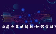 虚拟币主力建仓策略解析