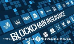 TPWallet买币一直卡？看这篇