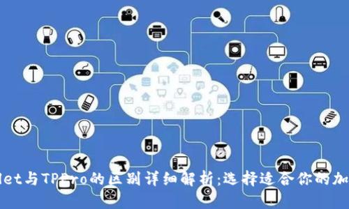 TPWallet与TPPro的区别详细解析：选择适合你的加密钱包