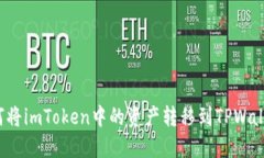 如何将imToken中的资产转移