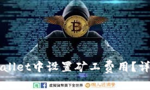如何在TPWallet中设置矿工费用？详细步骤解析