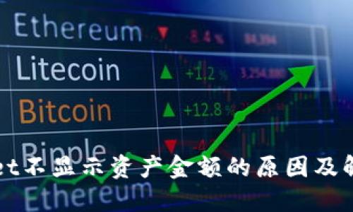 TPWallet不显示资产金额的原因及解决方法