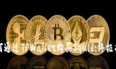 如何通过TPWallet购买Squid