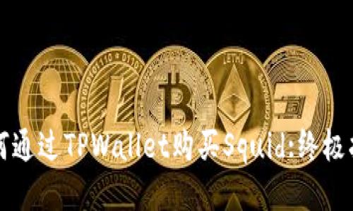 如何通过TPWallet购买Squid:终极指南