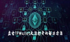 盘古TPWallet无法打开的解决