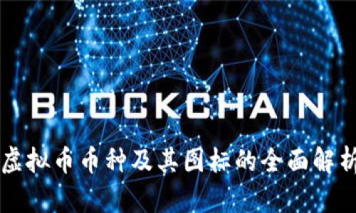 虚拟币币种及其图标的全面解析