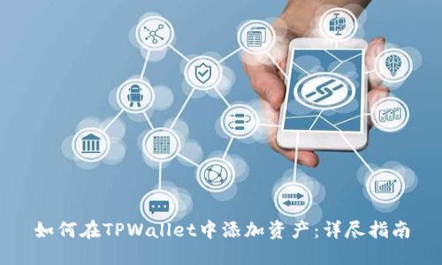 如何在TPWallet中添加资产：详尽指南