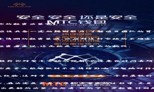   深入解析虚拟币首发及其对投资者的影响 / 

 guanjianci 虚拟币, 首发, 投资者, 区块链 /guanjianci 

什么是虚拟币首发？
虚拟币首发，通常被称为ICO（Initial Coin Offering），是指一种通过发行新加密货币来为项目筹集资金的方式。这种模式相较于传统的股市IPO（Initial Public Offering）在融资机制上显得更为灵活与开放。你是否听说过一些新项目通过ICO短时间内筹集数百万，甚至上亿美元的新闻？但投资风险也是显而易见的。你是否对此感到好奇？

虚拟币首发的意义
虚拟币首发不仅是一个融资工具，它还代表着区块链技术在商业模式上的创新。通过发售自己的代币，项目方可以直接与用户建立联系，吸引潜在的投资者参与项目的早期阶段。这样的方式在当今的数字经济中显得尤为重要。试想一下，你作为一个普通投资者，是否也想要参与到一些前景看好的项目之中？

虚拟币首发的流程
虚拟币首发通常包括以下几个步骤：
ol
    listrong项目创意与团队组建：/strong这一步骤是成功ICO的基础。一个有潜力的项目往往需要一个专业且经验丰富的团队来进行支持。/li
    listrong白皮书撰写：/strong白皮书是项目的“名片”，包含详细的项目介绍、技术方案、市场分析等信息，以便投资者评估项目的价值。/li
    listrong宣传推广：/strong在初期曝光至关重要，利用社交媒体、论坛、行业会议等多渠道宣传项目，吸引潜在的投资者注意。/li
    listrong代币发行：/strong在这一阶段，项目方会根据白皮书中约定的时间和规则，向投资者出售代币。/li
    listrong项目发展：/strong成功筹资后，项目方需按照白皮书中承诺的计划推进项目，以保持投资者的信心以及吸引更多的用户和投资者。/li
/ol

虚拟币首发的投资风险
虽然虚拟币首发为投资者提供了新机会，但伴随而来的投资风险也不可忽视。我们应该理性看待这些风险，你是否考虑过什么样的风险可能会影响你的投资决策呢？

h4项目骗局与诈骗/h4
在虚拟币市场上，骗局比比皆是。有些项目可能只是表面光鲜的“空气币”，实际上并没有实质性的产品或技术支撑。面对这种情况，作为投资者的你，应该具备一定的辨别能力，了解项目团队的背景以及项目的实际进展。

h4市场波动性/h4
虚拟币市场的波动性极大，价格可能在短期内大幅波动。这种波动性使得许多投资者在短期内经历了巨大的收益也遭受了惨痛的损失。你是否有一个清晰的投资策略，以应对这种市场的不确定性呢？

h4技术风险/h4
区块链技术虽然具有强大的安全性，但不代表所有的项目都能做到这一点。技术问题可能导致项目无法上线或出现重大漏洞。对于技术不太了解的投资者来说，这无疑是一项巨大的挑战。

投资虚拟币首发的心得与建议
如果你决定投资虚拟币首发，以下几点建议可能会对你有帮助：

h4深度研究与分析/h4
在决定投资之前，务必对项目进行全面的调研，了解团队背景、市场需求、技术实现等关键信息。这不仅能帮助你做出更加明智的投资选择，同时也能提升你对整个市场的理解。你愿意花时间去研究这些信息吗？

h4保持理性与耐心/h4
切勿因为市场的短期波动而做出冲动的决策。许多成功的投资者之所以能在市场上立于不败之地，正是因为他们懂得如何在市场波动中保持冷静。你是否也能够做到不受情绪影响，理智地对待投资？

h4参与社区与交流/h4
虚拟币的世界是快速变化的，而社区在其中扮演着重要角色。参加相关讨论组、论坛或者线下活动，能够让你更及时地获取信息，并与其他投资者交流经验。这对于你而言，是否也是一个拓展视野的好机会？

总结
虚拟币首发作为一种新兴的融资方式，极大地促进了区块链技术的应用与发展。然而，投资者在享受快速回报的同时，也必须心存警惕，合理评估风险。在决定是否参与虚拟币首发的过程中，充足的调研、理性的分析以及与同行的交流将是你成功的关键。你是否准备好踏入这一充满机遇与挑战的新领域呢？

为了让您的投资更具有效性，请务必保持学习的态度，永远不要停止对新信息的追踪与分析。在这个不断发展的行业中，及时掌握动态将有助于您做出更好的决策。想想看，你的下一步投资计划是什么呢？