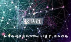 如何找回被盗的TPWallet资产