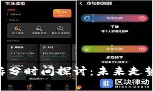 EPS虚拟币拆分时间探讨：未来走势与影响解析