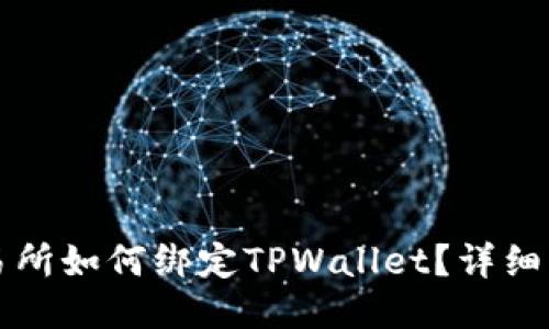欧易交易所如何绑定TPWallet？详细操作指南