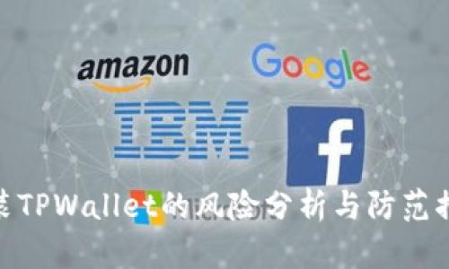 安装TPWallet的风险分析与防范措施