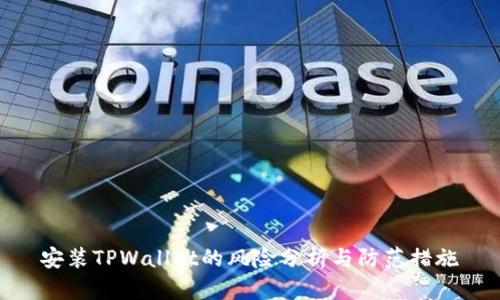安装TPWallet的风险分析与防范措施
