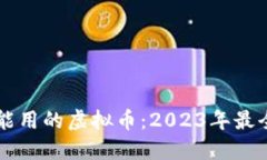 国内能用的虚拟币：2023年