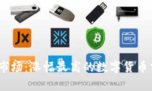 2018年虚拟币市场：涨幅最高的数字货币分析与投资策略