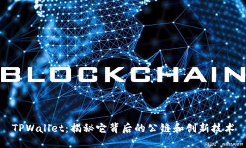 TPWallet：揭秘它背后的公链和创新技术
